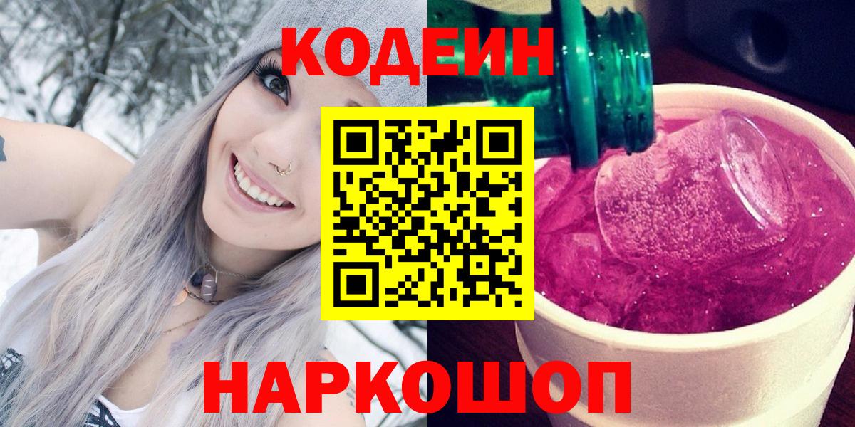 Кодеиновый сироп Lean напиток Lean (лин)  Вход с VPN  Фролово  Кодеин Purple Drank 